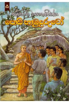 පොඩි හාමුදුරුවෝ