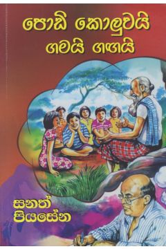 පොඩි කොලුවයි ගමයි ගඟයි 
