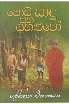 පොඩි සාදු සහ යහළුවෝ 