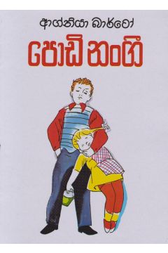 පොඩි නංගී