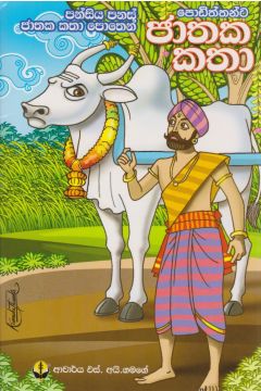 පොඩිත්තන්ට ජාතක කතා 