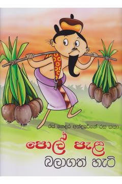පොල් පැල බලාගත් හැටි - රජ ගෙදර අන්දරේගේ රස කතා