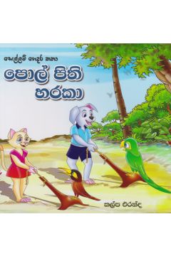 සෙල්ලම් ගෙදර කතා - පොල් පිති හරකා