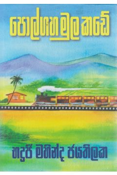පොල්ගහ මුල කඩේ  