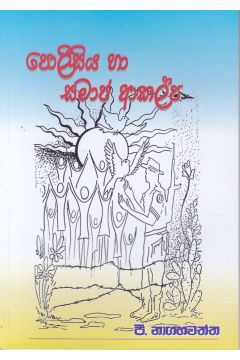 පොලීසිය හා සමාජ ආකල්ප