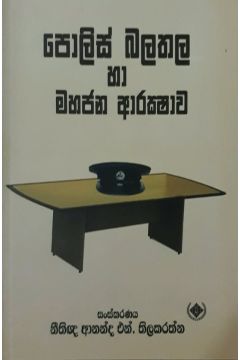 පොලිස් බලතල හා මහජන ආරක්ෂාව