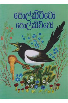 පොල්කිච්චෝ පොල්කිච්චෝ
