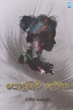 පොල්කිචි ප්‍රේමය  