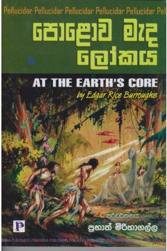 පොළොව මැද ලෝකය 