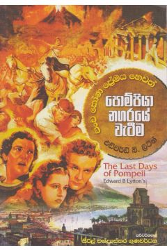පොම්පියා නගරයේ වැටීම 