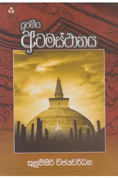 පූජනීය අටමස්ථානය