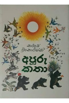 අපූරු කතා