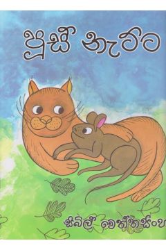 පූස් නැට්ට