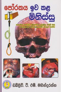 පෝරකය ඉව කළ මිනිස්සු