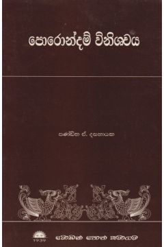 පොරොන්දම් විනිශ්චය 