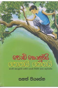 පොඩි කොලුවයි පොතයි කෙතයි 