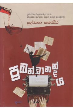 ප්‍රබන්ධානන්දය