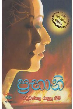 ප්‍රභානි 