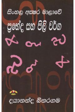 සිංහල අක්‍ෂර මාලාවේ ප්‍රභේද සහ පිලි වර්ග 