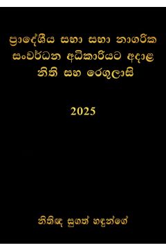 ප්‍රාදේශීය සභා සහ නාගරික සංවර්ධන අධිකාරියට අදාළ නීති සහ රෙගුලාසි 