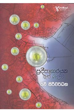 ප්‍රදීපාගාරයක ඇස් බැල්ම
