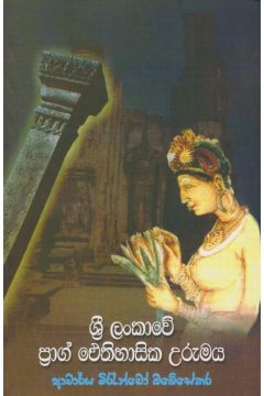 ශ්‍රී ලංකාවේ ප්‍රාග් ඓතිහිසික උරුමය