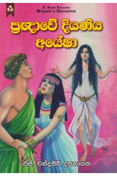 ප්‍රඥාවේ දියණිය අයේෂා