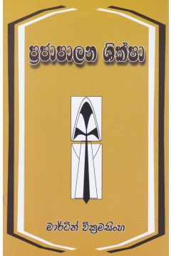 ප්‍රජාපාලන ශික්ෂා