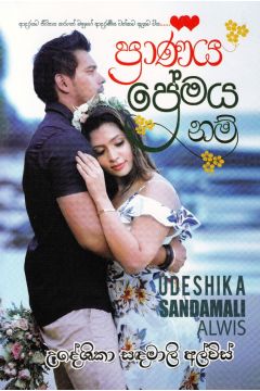 ප්‍රාණය ප්‍රේමය නම්