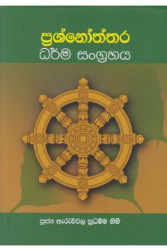 ප්‍රශ්නෝත්තර ධර්ම සංග්‍රහය