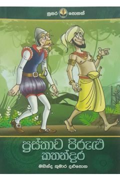 ප්‍රස්තාව පිරුළු කතන්දර