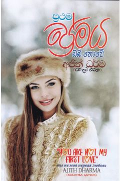 ප්‍රථම ප්‍රේමය ඔබ නොවේ