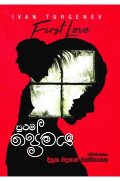 ප්‍රථම ප්‍රේමය