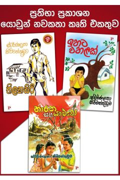 ප්‍රතිභා - යොවුන් නවකතා කෘති එකතුව 