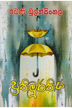 ප්‍රතිමූර්තිය   