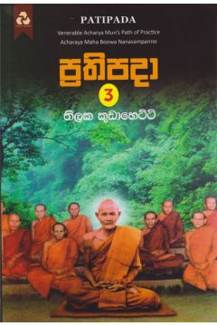 ප්‍රතිපදා 3