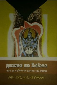 ප්‍රත්‍යක්ෂය සහ විශ්වාසය