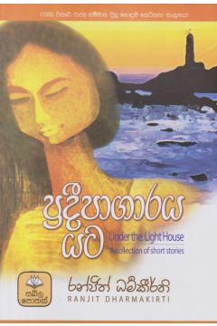 ප්‍රදීපාගාරය යට