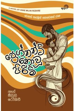 ප්‍රෙග්නන්ට් නොවූ පිරිමි