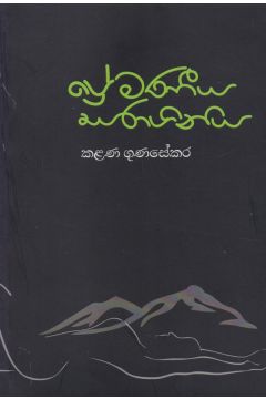 ප්‍රේමණීය සරාගිනිය