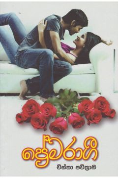 ප්‍රේමරාගී
