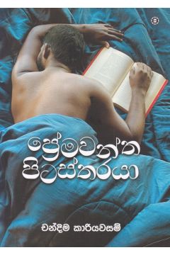 ප්‍රේමවන්ත පිටස්තරයා