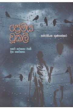 ප්‍රේමය වූකලි