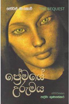ප්‍රේමයේ උරුමය