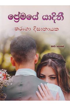ප්‍රේමයේ යාදිනී