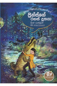 ප්‍රින්ස්ගේ රහස් දූතයා