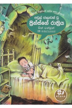 ප්‍රින්ස් ගේ රාත්‍රිය
