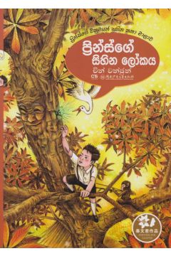 ප්‍රින්ස්ගේ සිහින ලෝකය
