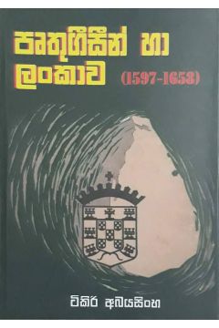 පෘතුගීසීන් හා ලංකාව