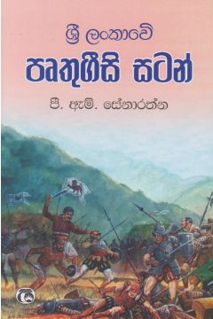 ශ්‍රී ලංකාවේ පෘතුගීසි සටන්   